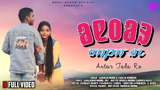 ANTAR TALA RE FULL VIDEO|| BISWAJIT BASKEY, ANJANA KISKU|| NEW SANTALI TRADITIONAL VIDEO SONG 2023