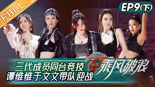 "Sisters Who Make Waves S3" EP9-2: Three Generations of Members to Compete!丨HunanTV