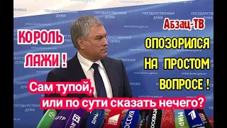 Володин 0П030PИЛСЯ на ПРОСТОМ вопросе про Конституцию! Всё ТАК ПЛ0X0 с ним самим или с ГОЛОСОВАНИЕМ?