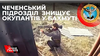 🔥В ГУР МО показали, як чеченські добровольці знищують російських окупантів у Бахмуті