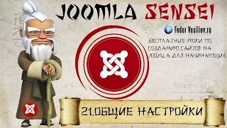 21.Общие настройки | Joomla Sensei