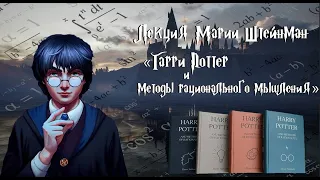 "Гарри Поттер и методы рационального мышления": лекция Марии Штейнман