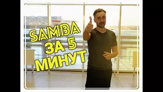 САМБА! ЗА 5 МИНУТ!