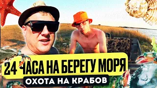 24 ЧАСА НА БЕРЕГУ МОРЯ! ОХОТА НА КРАБОВ И КРЕВЕТОК РУКАМИ!