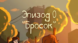 Пилотный эпизод "Бросок"