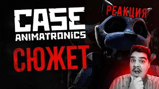 ▷ ВЕСЬ СЮЖЕТ C.A.S.E: ANIMATRONICS | Не совсем FNAF-пародия l РЕАКЦИЯ на DimaJazDD