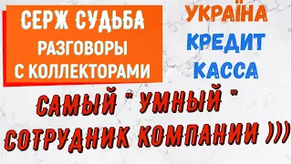 Коллекторы . МФО . Банки . КРЕДИТ КАССА . СЕРЖ СУДЬБА .