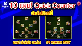 10 แผน! Quick Counter ประจำสัปดาห์นี้! แผนดี บอกต่อ! 24/5/2567