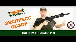 Обзор CM16 Raider 2.0 от G&G