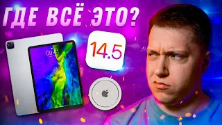 Когда Apple Покажет iPad Pro 2021? Когда Релиз iOS 14.5?! Будет ли презентация и что с AirTags?!