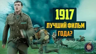 1917 ЛУЧШИЙ ФИЛЬМ ГОДА? | ОБЗОР ФИЛЬМА