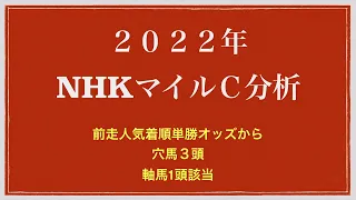 ２０２２年NHKマイルＣ分析