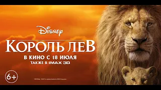 Король Лев 6+ трейлер1 рус The Lion King