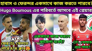 ATK ক্লাব ফিরতে পারবে ISL? CFL খেলবে কী শুভ পাল? Hugo পরিবর্তে আসছে এই প্লেয়ার🔥? Habas Vs Juan?