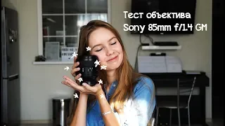 Тест объектива Sony 85mm f/1.4 G-master на камере Sony alpha a7 III