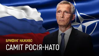 Саміт Росія-НАТО: брифінг Столтенберга