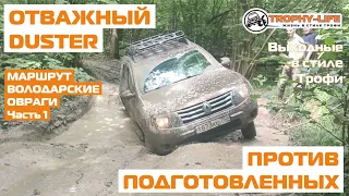 DUSTER бездорожье внедорожник УАЗ Патрол Дэфендер Нива Джимни off-road 4х4 покатушка Трофи-лайф 2020