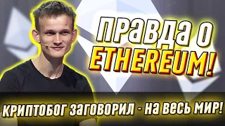 Срочно! Правда о Ethereum – Бутерин шокировал: заявил на весь мир. Криптобог раскрыл карты