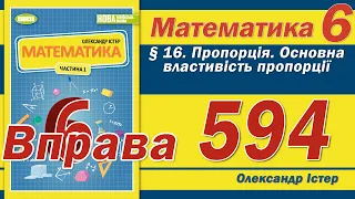 Істер Вправа 594. Математика 6 клас