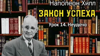 Наполеон Хилл. ЗАКОН УСПЕХА. Урок 14. Неудача. Аудиокнига. Библиотека Миллионера.