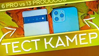 PIXEL 6 Pro vs IPHONE 13 Pro - тест камер!