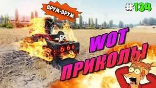 World of Tanks Приколы # 134 (На Колёсах 🏎)