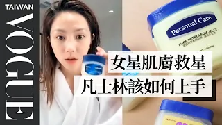 女明星也愛用的超低價肌膚救命恩人-凡士林，又厚又油,該如何上手？｜美容編輯隨你問 36｜VOGUE Taiwan