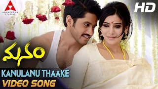 Kanulanu Thaake Video Song || Manam Video Songs || Naga Chaitanya, Samantha