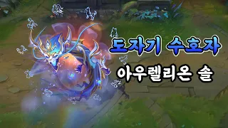 도자기 수호자 아우렐리온 솔 (Porcelain Protector Aurelion Sol Skin Preview)