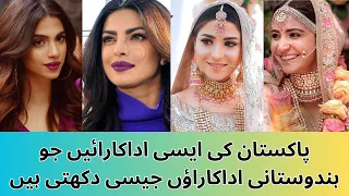 "Pakistani actresses who look like Indian actresses" || Exploring the Resemblance| Visual Comparison