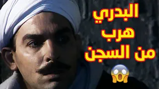 البدري هرب من السجن والحكومة قالبة الدنيا عليه😱😱مسلسل ذئاب الجبل