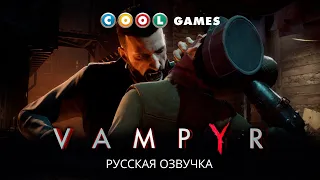 Vampyr -  Трейлер (Русская озвучка)