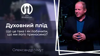 Духовний плід. Що це таке і як побачити, що ми його приносимо? | Олександр Чмут