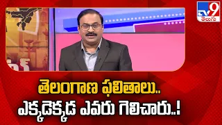 Telangana Election Results 2024 : తెలంగాణ ఫలితాలు.. ఎక్కడెక్కడ ఎవరు గెలిచారు..! - TV9