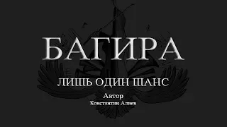 Official Music #Багира - Лишь один шанс (lyrics video) #ClassicRock