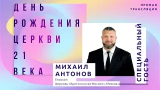 День Рождения Церкви 21 века #21Church