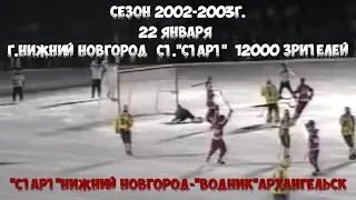 22.1.2003г.«Старт»Нижний Новгород-«Водник»Архангельск 4:4 (1:2)