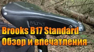 Седло Brooks B17 Standard. Обзор и впечатления.