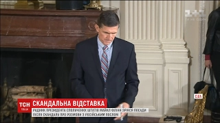 Радник Трампа з нацбезпеки звільнився через контакти з російським послом