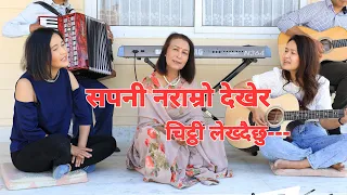 sapani naramro dekhera... KUNTI MOKTAN/ SHITAL MOKTAN and SUBANI MOKTAN