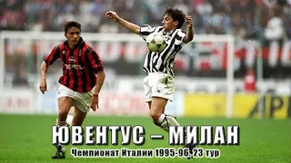 Чемпионат Италии 1995-1996. 23 тур. Ювентус - Милан