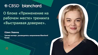 Blanchard. Выстраивая доверие. Применение на рабочем месте.