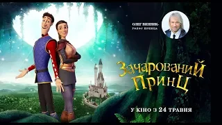 ЗАЧАРОВАНИЙ ПРИНЦ Офіційний трейлер (укр.)