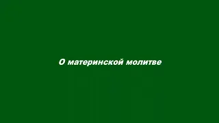 О материнской молитве