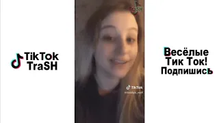 Тик Ток! ТРЕШ в Tik Tok   Лучшие ПРИКОЛЫ TIK TOK MEME Compilation 25