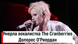 Умерла вокалистка The Cranberries Долорес О'Риордан