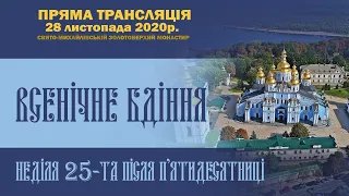 Всенічне бдіння. Неділя 25-та після П’ятидесятниці