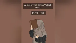 Al Arabiyyah Bayna Yadayk | Book 1 || First Unit || First Dialogue || Lecture 1 |