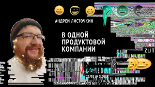 В одной продуктовой компании | Андрей Листочкин | Zліт