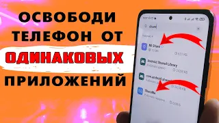 Зачем на телефоне 3️⃣ ТРИ одинаковых приложения. Удали 2, не забивай телефон XAIOMI  ненужным.